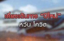 เลี่ยงเดินทางปีใหม่ หวั่นโควิด 30-12-63