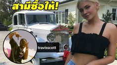 ไคลีย์ อวด Rolls Royce คันหรูที่ ทราวิส ซื้อให้เป็นของขวัญวันเกิด