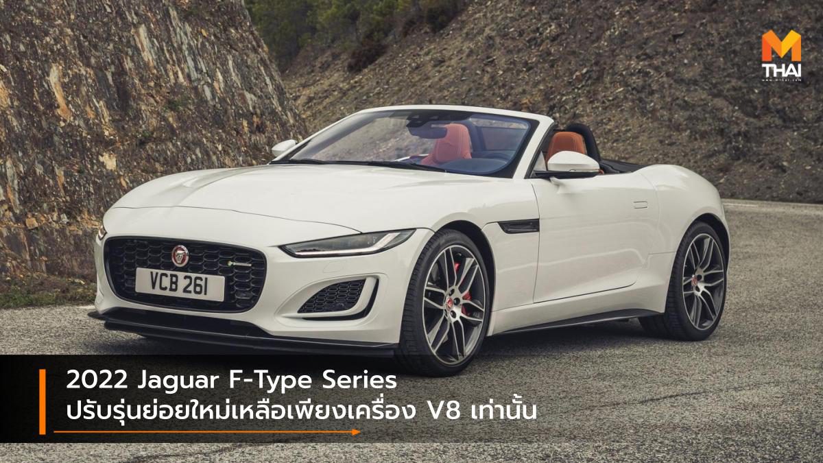 2022 Jaguar F-Type Series ปรับรุ่นย่อยใหม่เหลือเพียงเครื่อง V8 เท่านั้น