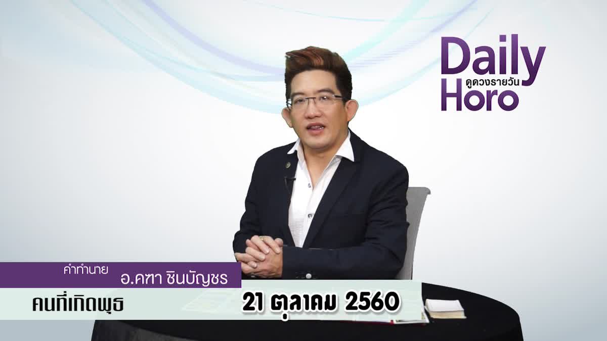 ดูดวงวันเกิด 21 ตุลาคม 2560 (คนเกิดวันพุธ)