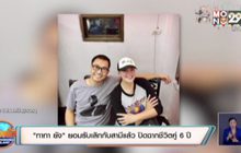 “ทาทา ยัง” ยอมรับเลิกกับสามีแล้ว ปิดฉากชีวิตคู่ 6 ปี