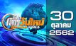 เปิดโลกวันใหม่ Welcome World 30-10-62