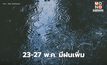 สภาพอากาศวันนี้ ยังมีฝน / เตือน 23-27 พ.ค. มีฝนเพิ่ม ฝนตกหนักหลายพื้นที่