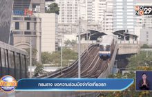 กรมราง ขอความร่วมมือจำกัดเที่ยวรถ