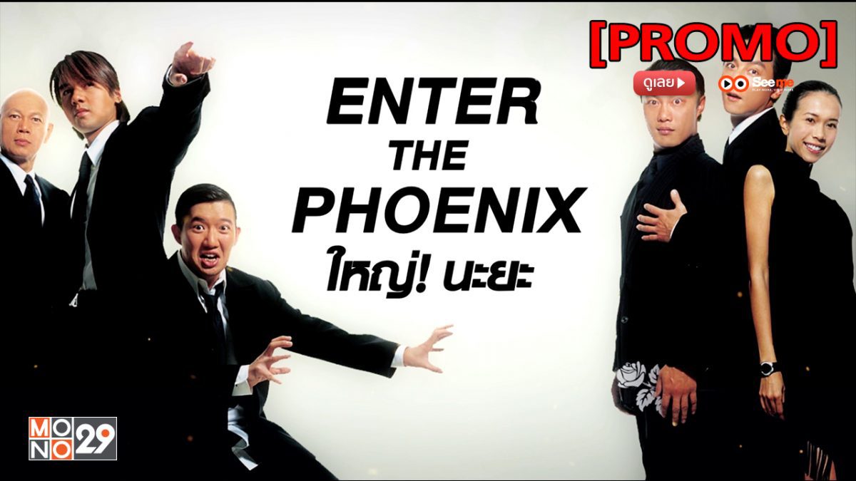 Enter the Phoenix ใหญ่! นะยะ [PROMO]
