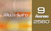 สีสันประจันข่าว 09-09-60