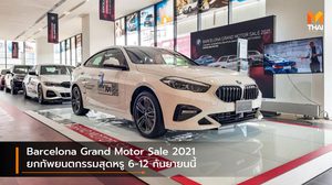 Barcelona Grand Motor Sale 2021 ยกทัพยนตกรรมสุดหรู 6-12 กันยายนนี้