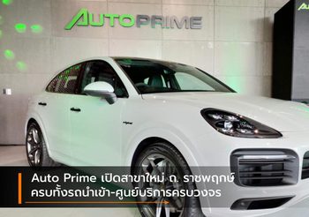 Auto Prime เปิดสาขาใหม่ ถ. ราชพฤกษ์ ครบทั้งรถนำเข้า-ศูนย์บริการครบวงจร