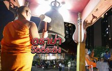ดราม่าวัดตีระฆัง 04-10-61