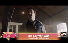 The Current War สงครามไฟฟ้า คนขั้วอัจฉริยะ