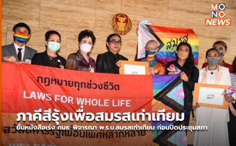 ภาคีสีรุ้งเพื่อสมรสเท่าเทียม ยื่นหนังสือเร่ง กมธ. พิจารณา พ.ร.บ.สมรสเท่าเทียม ก่อนปิดประชุมสภา