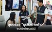 พาณิชย์ ลุยตรวจธุรกิจต่างด้าว 12 ร้านดังย่านห้วยขวาง พบเข้าข่ายนอมินี