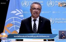 อนามัยโลกเสนอทำสนธิสัญญารับมือโรคระบาด