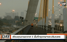 เตือนคุณภาพอากาศ 5 พื้นที่กรุงเทพฯและปริมณฑล