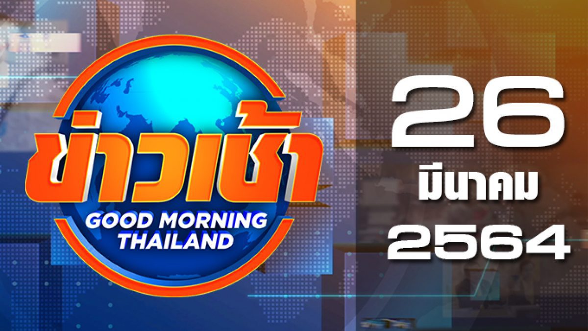 ข่าวเช้า Good Morning Thailand 26-03-64