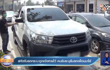 สกัดจับรถกระบะถูกแจ้งหายไว้ คนขับระบุยืมรถเพื่อนมาใช้