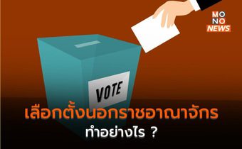 เลือกตั้งนอกราชอาณาจักร ทำอย่างไร