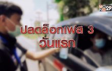 ปลดล็อกเฟส 3 วันแรก 01-06-63
