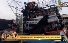 ไฟไหม้เรือประมง 2 ลำ เสียหายเกือบ 2 ล้านบาท จ.ระยอง