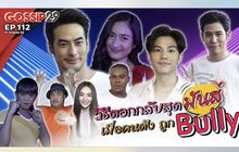 Gossip29 EP.112 มาดูวิธีตอกกลับสุดมันส์! เมื่อเหล่าซุปตาร์ถูก Bully