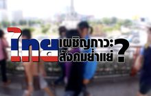 คุยครบกับพบเอก : ไทยเผชิญภาวะสังคมย่ำแย่?