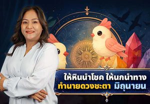 แวะเช็กระบบ ดวงมิถุนายน 2569 โดย อ.นก ให้หินนำโชคให้นกนำทาง!