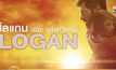 MONO29 ส่ง ภ.LOGAN ลงจอฟรีทีวีครั้งแรก 2 ก.พ.นี้ 