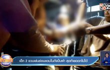 เด็ก 2 ขวบเล่นซ่อนแอบในถังปั่นผ้า สุดท้ายออกไม่ได้