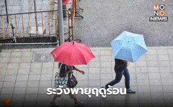 สภาพอากาศวันนี้ ไทยตอนบนมีพายุฤดูร้อน