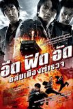 Invisible Target อึด ฟัด อัด ถล่มเมืองตำรวจ