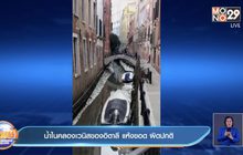 น้ำในคลองเวนิสของอิตาลี แห้งขอด ผิดปกติ