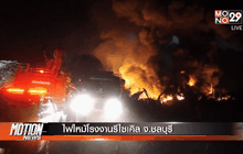 ไฟไหม้โรงงานรีไซเคิล จ.ชลบุรี