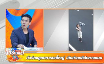 ทัวร์ลงลูกทหารยศใหญ่ “เดินถ่ายคลิปกลางถนน” ชาวเน็ตฮือฮา “แอฟ” ลุคใหม่ถ่ายแบบ “นนกุล”