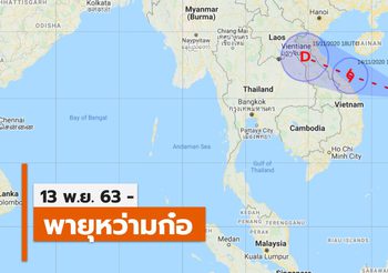 อัปเดต พายุ หว่ามก๋อ – 13 พ.ย.  / ประกาศเตือน ฉบับที่ 6