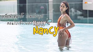 เคล็ดลับหุ่นเป๊ะ เวลาถ่ายรูปตอนไปเที่ยว ของ HappyNancy ด้วย ท่าเรียกกล้ามเนื้อ