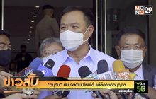 “อนุทิน” ยัน จัดงานปีใหม่ได้ แต่ต้องขออนุญาต