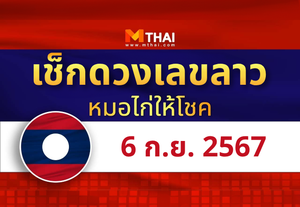 แนวทางหวยลาว วันที่ 6 กันยายน 2567 หมอไก่ให้โชค