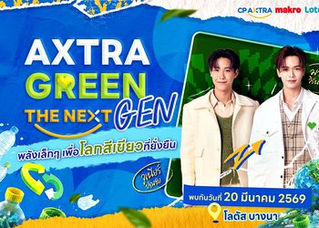 กรี๊ดให้สุดแล้วหยุดที่รักษ์โลก! “จูเนียร์–มาร์ค” ชวนแฟนๆ ปล่อยพลังฟิน ใน AXTRA GREEN THE NEXT GEN ที่โลตัส บางนา