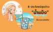 8 ประโยชน์จาก น้ำแข็ง ที่คุณอาจไม่เคยรู้มาก่อน