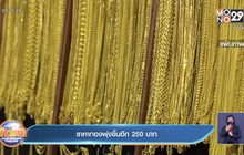 ราคาทองพุ่งขึ้นอีก 250 บาท