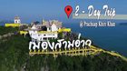 2 – Day Trip : Prachuap Khiri Khan