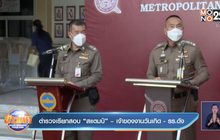 ตำรวจเรียกสอบ “สแตมป์” – เจ้าของงานวันเกิด – รร.ดัง