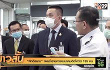 “ศักดิ์สยาม” เผยข้าราชการคมนาคมติดโควิด 195 คน