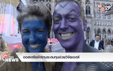 ออสเตรียจัดงานระดมทุนช่วยวิจัยเอดส์