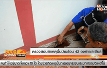 ตรวจสอบสาเหตุพื้นบ้านร้อน 42 องศาเซลเซียส