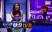 THE CHOICE THAILAND เลือกได้ให้เดต EP.17 [1/7]