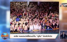 ตะลึง! คนแน่นปาร์ตี้สวนน้ำใน “อู่ฮั่น” ไม่กลัวโควิด