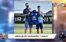 บุรีรัมย์ ยูไนเต็ด เปิดตัวแข้งใหม่ 7 รายรวด