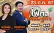 โฟกัสเศรษฐกิจ 23 ตุลาคม 2567