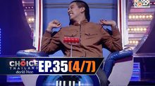 THE CHOICE THAILAND เลือกได้ให้เดต EP.35 [4/7]